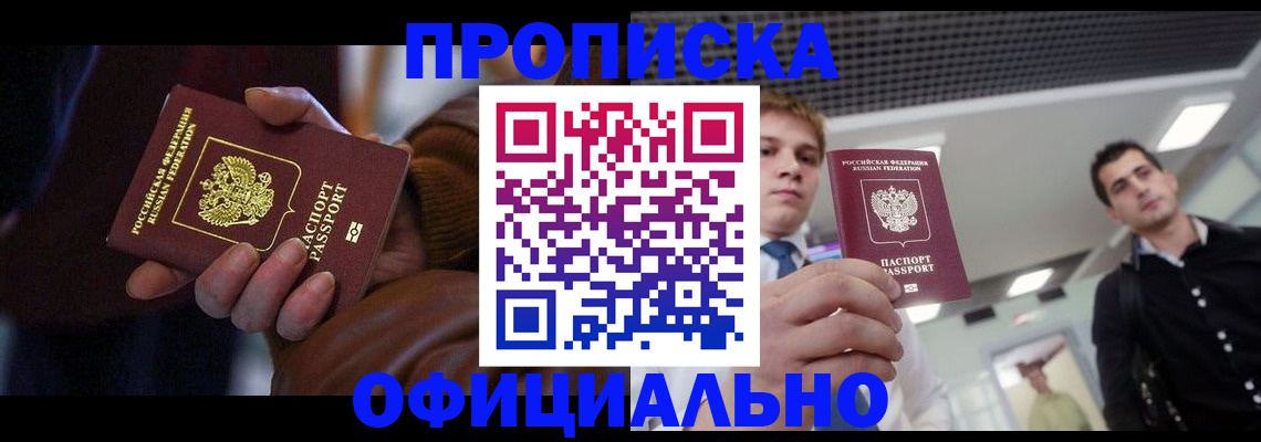 купить прописку в Калининске